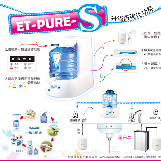 ET-PURE五道式純水機