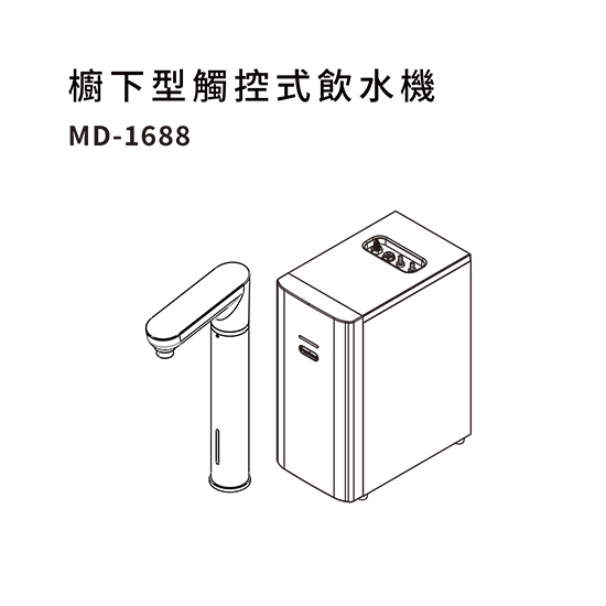 觸控式櫥下飲水機 MD-1688